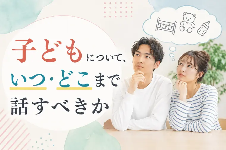 子どもについて、いつ・どこまで話すべきか