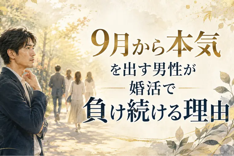 9月から本気を出す男性が婚活で負け続ける理由