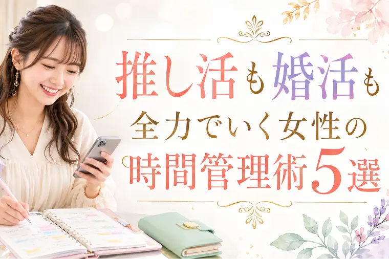 推し活も婚活も全力でいく女性の時間管理術5選