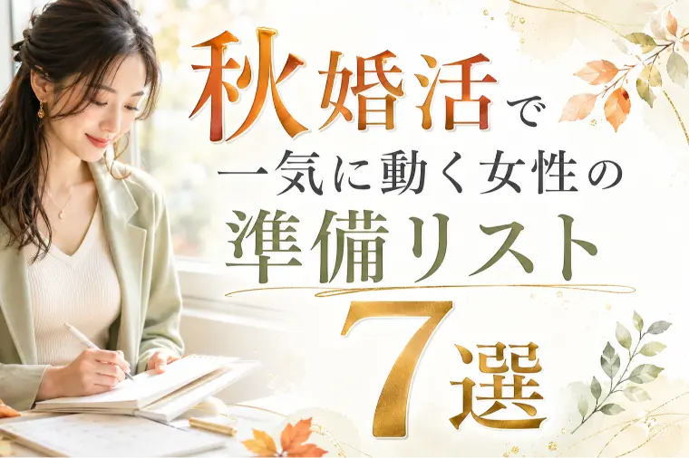 秋婚活で一気に動く女性の準備リスト7選