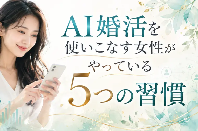AI婚活を使いこなす女性がやっている5つの習慣