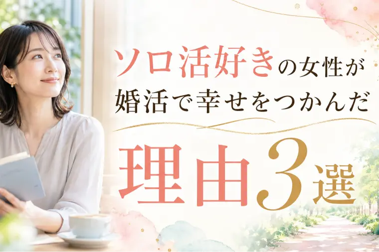 ソロ活好きの女性が婚活で幸せをつかんだ理由3選