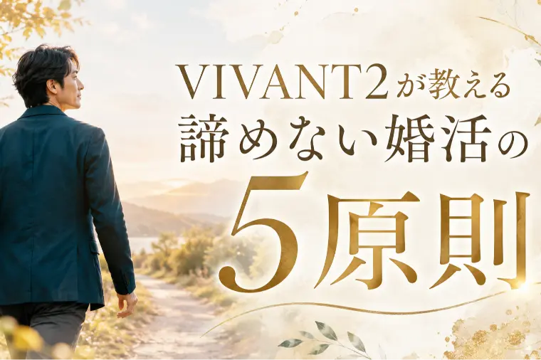 VIVANT2が教える諦めない婚活の5原則