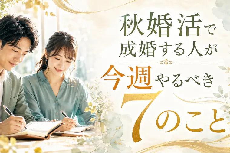 秋婚活で成婚する人が今週やるべき7のこと
