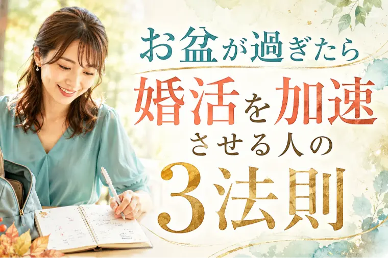 お盆が過ぎたら婚活を加速させる人の3法則
