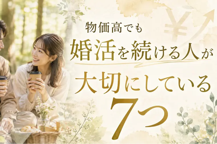 物価高でも婚活を続ける人が大切にしている7つ