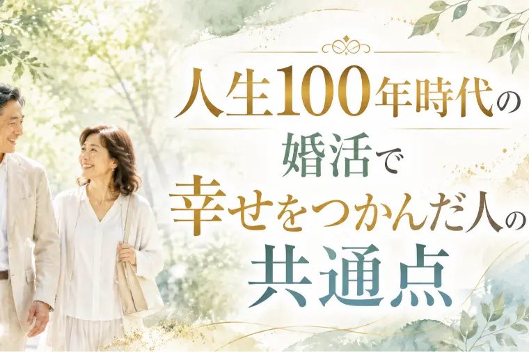 人生100年時代の婚活で幸せをつかんだ人の共通点