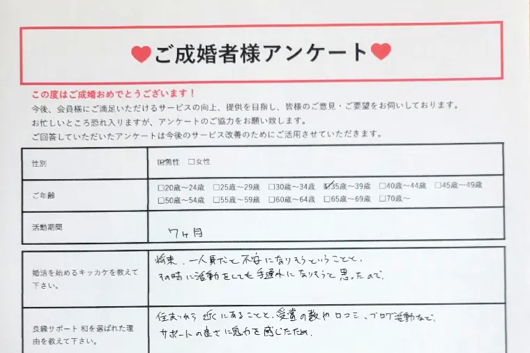 【ご成婚者様アンケート】30代後半男性・活動期間7ヵ月