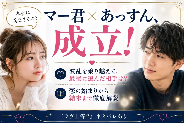 『ラヴ上等2』マー君×あっすんが成立！