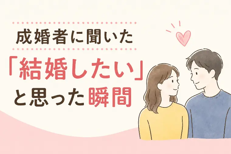 成婚者に聞いた「結婚したい」と思った瞬間