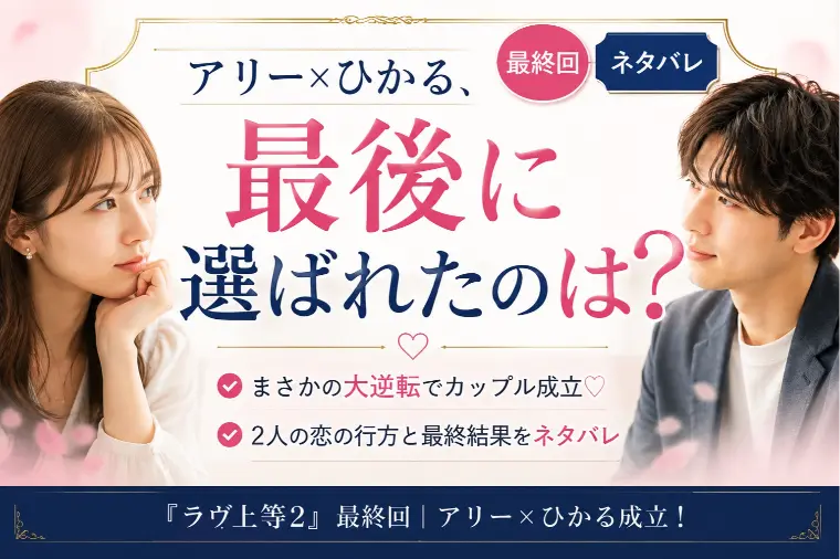 『ラヴ上等2』アリー×ひかるが成立！