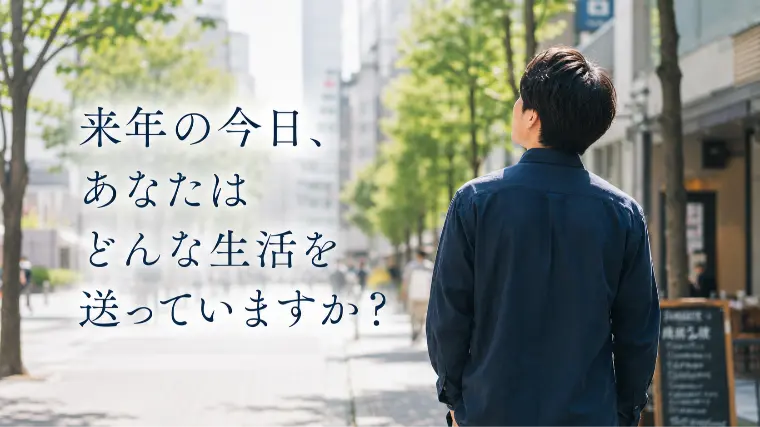 来年の今日どんな生活を送っていますか？