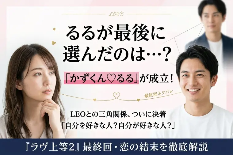 『ラヴ上等2』かずくん×るるが成立！