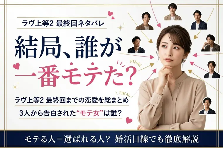 『ラヴ上等2』結局一番モテたのは誰？