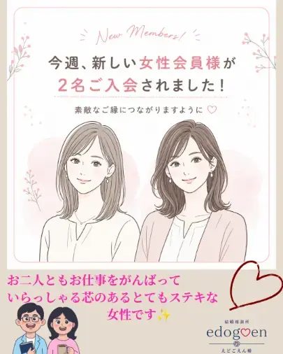 結婚相談所　えどごえん婚「今週、素敵な女性会員様が2名ご入会されました！」- 2