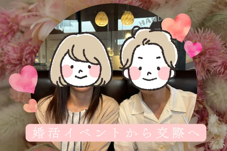婚活イベントから、交際へ
