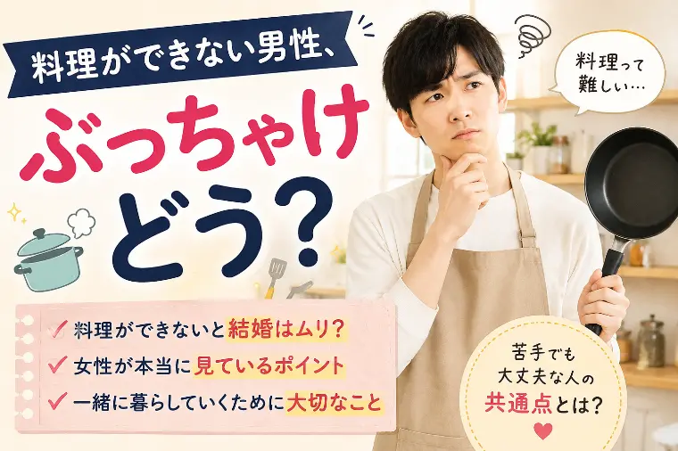 料理ができない男性、本当に問題？