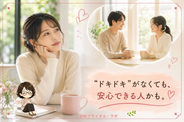 「ドキドキしない」は、お断りする理由になる？