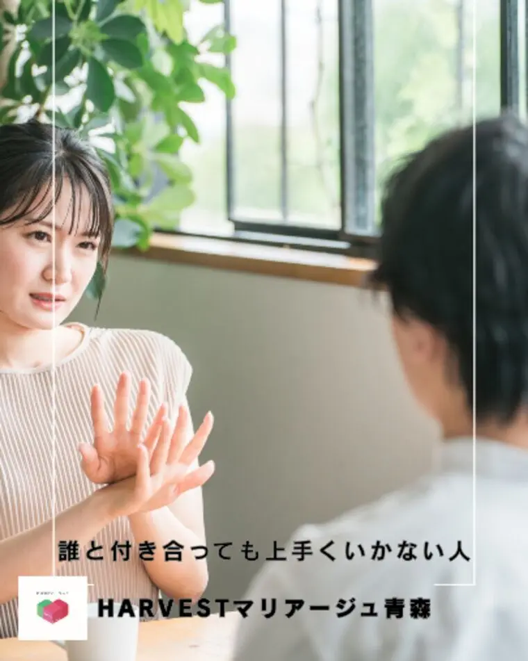 誰と付き合っても上手くいかない人