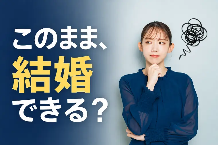 女性が結婚相談所を考える瞬間【安城市・西三河】