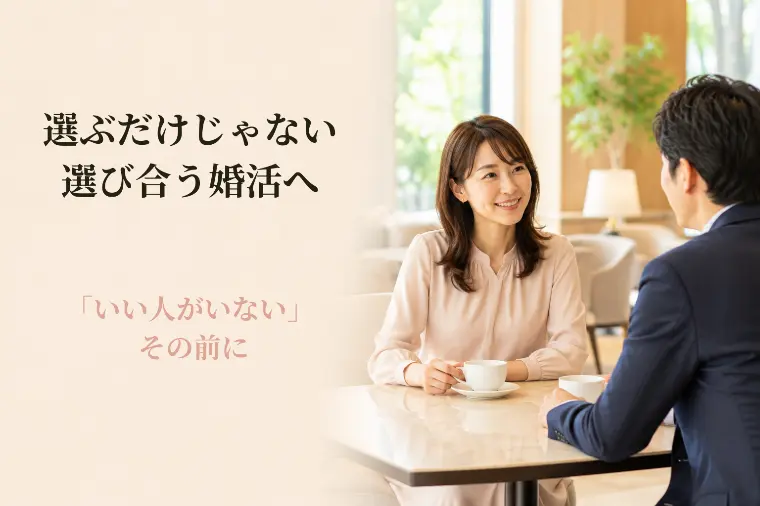 40代からの婚活｜選ぶ・選ばれる視点が大切な理由