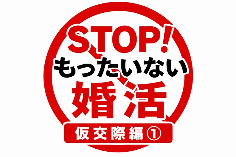 STOP！もったいない婚活｜仮交際編①