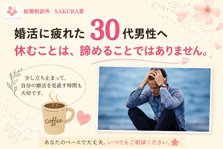 婚活に疲れた30代男性へ