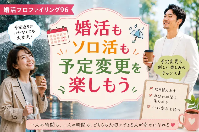 婚活もソロ活も予定変更を楽しもう【婚プロ96】