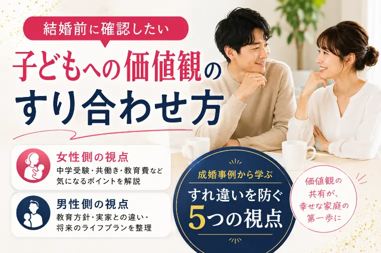 結婚前に確認したい『子どもへの価値観』のすり合わせ方
