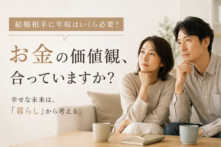 結婚相手に年収はいくら必要？