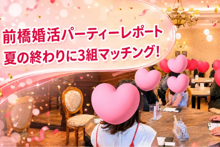 前橋・婚活パーティーレポート！　マッチング３組！！