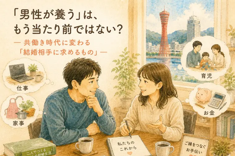 「男性が養う」はもう古い？