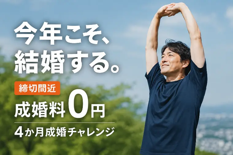  【成婚料0円】年内4か月成婚、締切間近