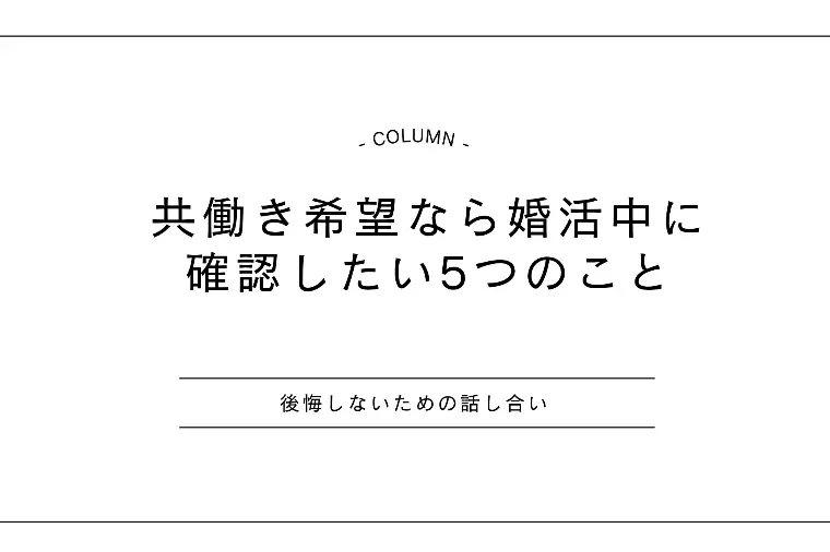 共働き希望なら婚活中に確認したい5つのこと