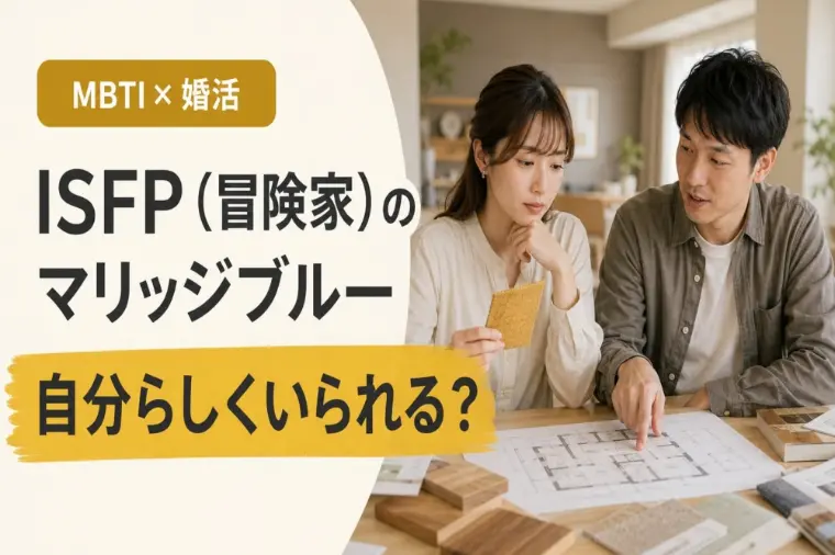 「いいと思う」で破談？ISFPの婚活ブルー