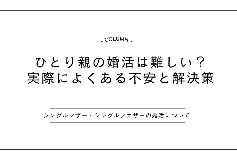  シングルマザー/シングルファザーの婚活は難しい？実際に