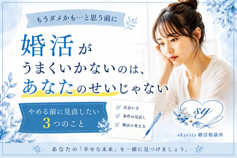 婚活がうまくいかないとき、やめる前に見直したい３つのこと