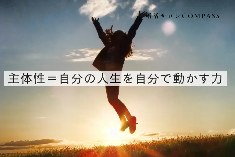 「〇〇のせい」にしていませんか？婚活で大切な“主体性”