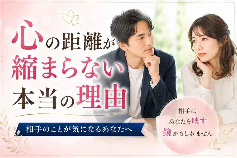 心の距離が縮まらない本当の理由