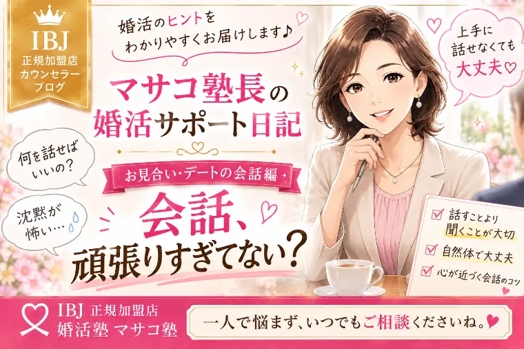 💖お見合いには慣れたのに、ご縁につながらない