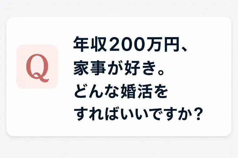 年収に自信がない男性へ｜家事は婚活の強みになる？