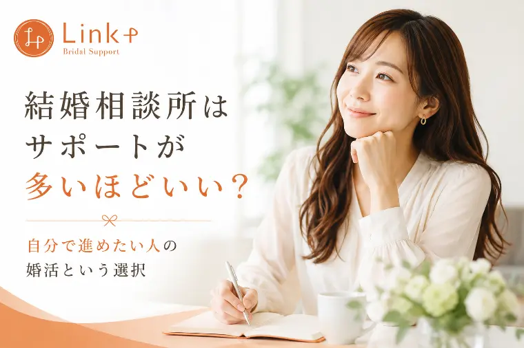 結婚相談所はサポートが多いほどいい？