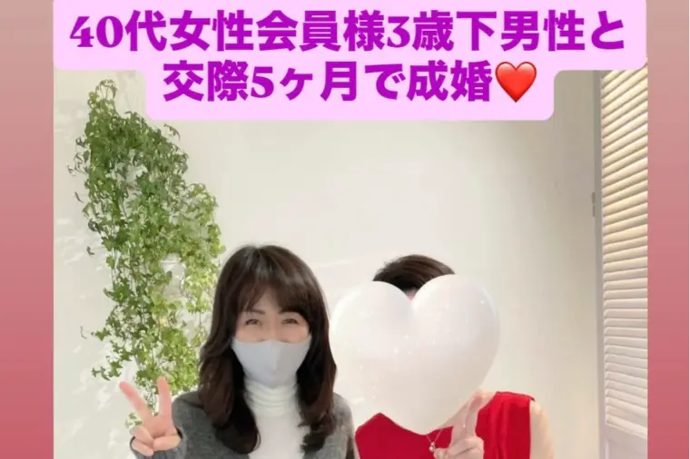 40代女性会員様３歳下ハイスぺ男性と交際5カ月ご成婚💓