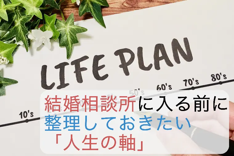 結婚相談所に入る前に整理しておきたい「人生の軸」