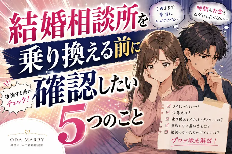 結婚相談所を乗り換える前に確認したい5つのこと