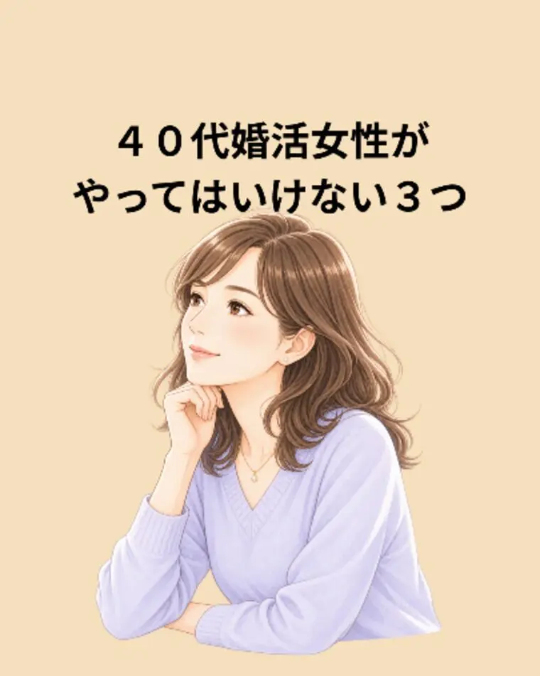 ４０代婚活女性がやってはいけない３つ