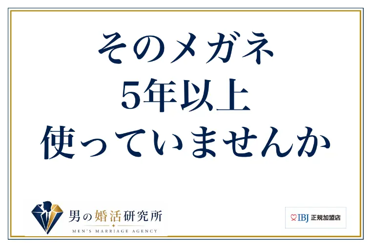 そのメガネ、5年以上使っていませんか
