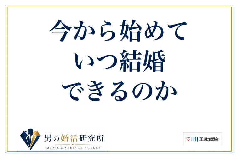 今から始めて、いつ結婚できるのか