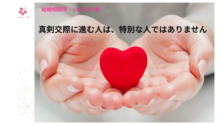真剣交際に進む人は、特別な人ではありません