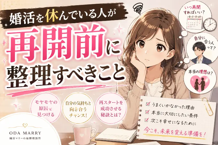 婚活を休んでいる人が再開前に整理すべきこと
